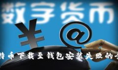 ### 解决比特币下载至钱包