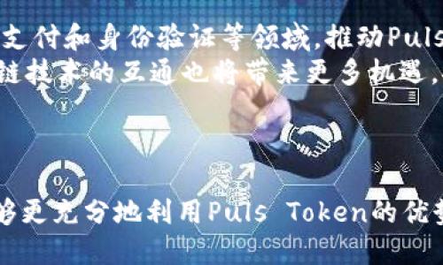 baioti全面解析Puls Token钱包使用指南：安全、便捷与维护技巧/baioti
数字货币, Puls Token, 钱包安全, 区块链技术/guanjianci

### 内容主体大纲

1. **引言**
   - 介绍Puls Token钱包及其重要性
   - 现今数字货币钱包的概览

2. **第1部分：Puls Token钱包简介**
   - Puls Token是什么？
   - 它如何在数字货币生态系统中发挥作用？

3. **第2部分：Puls Token钱包的类型**
   - 热钱包与冷钱包的区别
   - Puls Token各类钱包的优缺点

4. **第3部分：如何创建Puls Token钱包**
   - 注册流程
   - 充值与提现的步骤

5. **第4部分：钱包安全性解析**
   - 钱包安全的重要性
   - 如何有效保护Puls Token钱包？

6. **第5部分：常见问题与解决方案**
   - 钱包使用中常见的问题
   - 专家建议与社区支持

7. **第6部分：维护与管理Puls Token钱包的方法**
   - 定期更新与软件维护
   - 如何合理分配资产？

8. **总结**
   - Puls Token钱包的未来展望
   - 对用户的建议

---

### 各个问题详细介绍

第1个问题：Puls Token是什么？
Puls Token是一种基于区块链技术的数字货币，旨在实现快速、低成本的交易。Puls Token的设计考虑到了用户的需求，使其在金融科技领域具有广泛的适用性。它不仅可以作为代币进行交易，还能用于各种应用场景，包括智能合约、去中心化金融（DeFi）和非同质化代币（NFT）等。
Puls Token通过采用先进的加密技术确保交易的安全性。同时，Puls Token的交易速度相较于其他主流数字货币有显著优势，使其在日常支付与商业应用中更具竞争力。由于其采用的区块链网络具备很高的可扩展性，用户可以根据自己的需求进行灵活的设置和调整。
通过对Puls Token的全面认识，用户可以更好地理解钱包的使用技巧，并能在相应市场中作出更为明智的投资决策。

第2个问题：Puls Token钱包的类型有哪些？
Puls Token的用户可以选择不同类型的钱包，以满足不同的使用需求。主要的类型有热钱包和冷钱包。
热钱包是指始终在线的钱包，通常用于频繁交易和小额支付。它的优点是使用便捷，用户可以实时管理和使用其资产；然而，由于其在线特点，安全性相对较低，易受到网络攻击。常见的热钱包包括桌面钱包、移动钱包及网页钱包。
冷钱包则是物理隔离的钱包，通常用于长期存储大型资产。它们不连接互联网，安全性更高，适合于大额投资者及长期持有者。冷钱包的类型主要是硬件钱包和纸钱包。
选择适合自己需求的钱包类型是有效管理资产的重要途径，用户应根据交易频率和资产规模做出合理选择。

第3个问题：如何创建Puls Token钱包？
创建Puls Token钱包的步骤相对简单，用户只需遵循以下几个步骤即可：
1. **下载钱包应用**：根据个人设备（如电脑或手机）选择合适的钱包应用。官方渠道下载以确保下载的安全性。
2. **注册账户**：填写所需的个人信息，并创建安全的密码。确保密码复杂，以避免被破解。
3. **备份助记词**：在创建钱包后，系统将生成一组助记词。务必妥善保存，并避免与他人分享。一旦助记词遗失，用户将无法找回钱包。
4. **充值与提现**：通过支持的交易所进行初次充值。提现同样需要经过系统验证，确保资金安全。
通过以上步骤，用户即可轻松创建并使用Puls Token钱包，随时随地管理自己的数字资产。

第4个问题：Puls Token钱包的安全性如何保障？
钱包安全性是所有数字货币用户关注的重点，尤其是Puls Token钱包。以下是保障钱包安全的一些关键措施：
1. **使用强密码与双重验证**：确保用于钱包的密码复杂，并启用双重验证功能，提供额外的安全保护。
2. **定期更新软件**：及时更新钱包软件，以避免已知漏洞被攻击者利用。务必从官网或授权商店获取最新版本。
3. **避免公共Wi-Fi**：在使用Puls Token钱包时，尽量避免在公共Wi-Fi网络下进行交易，选择安全的网络连接。
4. **使用冷钱包进行长期存储**：对于长期持有的资产，建议使用冷钱包存储，降低在线攻击风险。
通过采取上述措施，用户可以有效降低Puls Token钱包遭到攻击的风险，确保资产安全。

第5个问题：使用Puls Token钱包时有哪些常见问题？
在使用Puls Token钱包的过程中，用户可能会遇到一些常见问题，包括：
1. **无法登录钱包**：此问题通常由于密码错误或账户被锁定导致。用户需找到密码重置的选项，根据步骤进行重置。
2. **交易未完成**：有时交易确认时间较长，用户可在交易记录中查看状态，或联系支持团队进行查询。
3. **资金丢失**：如用户不慎删除了钱包应用或未备份助记词，将无法访问资金。为避免此问题，用户应定期备份钱包信息。
4. **提现延迟**：提现延迟可能与网络拥堵或交易所的处理速度有关。用户需耐心等待，并了解相关的交易流水。
通过正确的使用方法和及时的恢复措施，用户可以解决使用中遇到的难题，提升体验。

第6个问题：如何合理管理Puls Token钱包中的资产？
有效管理Puls Token钱包资产是确保长期收益的关键。以下是一些管理技巧：
1. **定期评估资产组合**：用户应定期分析个人资产的表现，决定是否增减持特定资产，以便保持最优的投资组合。
2. **分散投资风险**：将资金分散投资到不同的数字货币中，降低因某一资产价格波动带来的风险。
3. **制定合理的投资计划**：提前设定目标为自己的投资行为提供方向，也有助于避免情绪性决策。
4. **关注市场动态**：通过各种渠道获取最新的市场信息，实时分析影响市场的因素，助力投资决策。
通过实施这些策略，用户能够更科学地管理Puls Token钱包中的资产，提高投资效率。

第7个问题：Puls Token钱包的未来展望是什么？
随着区块链技术的发展与普及，Puls Token钱包的未来展望值得期待。首先，将有更多的应用场景出现，尤其是在金融科技、支付和身份验证等领域，推动Puls Token的广泛应用。其次，技术的更新换代将使钱包更加安全、用户友好，吸引更多新用户加入。
同时，随着数字货币监管政策的逐渐完善，市场环境将变得更加规范，为用户提供更高的安全保障。此外，国际间合作和区块链技术的互通也将带来更多机遇，推动Puls Token及其钱包的全球化进程。
总体来说，Puls Token钱包作为数字货币管理工具，将在未来发展中发挥更重要的作用，为用户提供更便捷的服务。

### 结语
总体来看，Puls Token钱包是数字货币生态系统中不可或缺的一部分。通过提高对钱包使用、管理和安全性的认识，用户能够更充分地利用Puls Token的优势，其数字资产配置，提高投资回报。