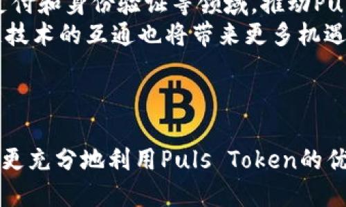 baioti全面解析Puls Token钱包使用指南：安全、便捷与维护技巧/baioti
数字货币, Puls Token, 钱包安全, 区块链技术/guanjianci

### 内容主体大纲

1. **引言**
   - 介绍Puls Token钱包及其重要性
   - 现今数字货币钱包的概览

2. **第1部分：Puls Token钱包简介**
   - Puls Token是什么？
   - 它如何在数字货币生态系统中发挥作用？

3. **第2部分：Puls Token钱包的类型**
   - 热钱包与冷钱包的区别
   - Puls Token各类钱包的优缺点

4. **第3部分：如何创建Puls Token钱包**
   - 注册流程
   - 充值与提现的步骤

5. **第4部分：钱包安全性解析**
   - 钱包安全的重要性
   - 如何有效保护Puls Token钱包？

6. **第5部分：常见问题与解决方案**
   - 钱包使用中常见的问题
   - 专家建议与社区支持

7. **第6部分：维护与管理Puls Token钱包的方法**
   - 定期更新与软件维护
   - 如何合理分配资产？

8. **总结**
   - Puls Token钱包的未来展望
   - 对用户的建议

---

### 各个问题详细介绍

第1个问题：Puls Token是什么？
Puls Token是一种基于区块链技术的数字货币，旨在实现快速、低成本的交易。Puls Token的设计考虑到了用户的需求，使其在金融科技领域具有广泛的适用性。它不仅可以作为代币进行交易，还能用于各种应用场景，包括智能合约、去中心化金融（DeFi）和非同质化代币（NFT）等。
Puls Token通过采用先进的加密技术确保交易的安全性。同时，Puls Token的交易速度相较于其他主流数字货币有显著优势，使其在日常支付与商业应用中更具竞争力。由于其采用的区块链网络具备很高的可扩展性，用户可以根据自己的需求进行灵活的设置和调整。
通过对Puls Token的全面认识，用户可以更好地理解钱包的使用技巧，并能在相应市场中作出更为明智的投资决策。

第2个问题：Puls Token钱包的类型有哪些？
Puls Token的用户可以选择不同类型的钱包，以满足不同的使用需求。主要的类型有热钱包和冷钱包。
热钱包是指始终在线的钱包，通常用于频繁交易和小额支付。它的优点是使用便捷，用户可以实时管理和使用其资产；然而，由于其在线特点，安全性相对较低，易受到网络攻击。常见的热钱包包括桌面钱包、移动钱包及网页钱包。
冷钱包则是物理隔离的钱包，通常用于长期存储大型资产。它们不连接互联网，安全性更高，适合于大额投资者及长期持有者。冷钱包的类型主要是硬件钱包和纸钱包。
选择适合自己需求的钱包类型是有效管理资产的重要途径，用户应根据交易频率和资产规模做出合理选择。

第3个问题：如何创建Puls Token钱包？
创建Puls Token钱包的步骤相对简单，用户只需遵循以下几个步骤即可：
1. **下载钱包应用**：根据个人设备（如电脑或手机）选择合适的钱包应用。官方渠道下载以确保下载的安全性。
2. **注册账户**：填写所需的个人信息，并创建安全的密码。确保密码复杂，以避免被破解。
3. **备份助记词**：在创建钱包后，系统将生成一组助记词。务必妥善保存，并避免与他人分享。一旦助记词遗失，用户将无法找回钱包。
4. **充值与提现**：通过支持的交易所进行初次充值。提现同样需要经过系统验证，确保资金安全。
通过以上步骤，用户即可轻松创建并使用Puls Token钱包，随时随地管理自己的数字资产。

第4个问题：Puls Token钱包的安全性如何保障？
钱包安全性是所有数字货币用户关注的重点，尤其是Puls Token钱包。以下是保障钱包安全的一些关键措施：
1. **使用强密码与双重验证**：确保用于钱包的密码复杂，并启用双重验证功能，提供额外的安全保护。
2. **定期更新软件**：及时更新钱包软件，以避免已知漏洞被攻击者利用。务必从官网或授权商店获取最新版本。
3. **避免公共Wi-Fi**：在使用Puls Token钱包时，尽量避免在公共Wi-Fi网络下进行交易，选择安全的网络连接。
4. **使用冷钱包进行长期存储**：对于长期持有的资产，建议使用冷钱包存储，降低在线攻击风险。
通过采取上述措施，用户可以有效降低Puls Token钱包遭到攻击的风险，确保资产安全。

第5个问题：使用Puls Token钱包时有哪些常见问题？
在使用Puls Token钱包的过程中，用户可能会遇到一些常见问题，包括：
1. **无法登录钱包**：此问题通常由于密码错误或账户被锁定导致。用户需找到密码重置的选项，根据步骤进行重置。
2. **交易未完成**：有时交易确认时间较长，用户可在交易记录中查看状态，或联系支持团队进行查询。
3. **资金丢失**：如用户不慎删除了钱包应用或未备份助记词，将无法访问资金。为避免此问题，用户应定期备份钱包信息。
4. **提现延迟**：提现延迟可能与网络拥堵或交易所的处理速度有关。用户需耐心等待，并了解相关的交易流水。
通过正确的使用方法和及时的恢复措施，用户可以解决使用中遇到的难题，提升体验。

第6个问题：如何合理管理Puls Token钱包中的资产？
有效管理Puls Token钱包资产是确保长期收益的关键。以下是一些管理技巧：
1. **定期评估资产组合**：用户应定期分析个人资产的表现，决定是否增减持特定资产，以便保持最优的投资组合。
2. **分散投资风险**：将资金分散投资到不同的数字货币中，降低因某一资产价格波动带来的风险。
3. **制定合理的投资计划**：提前设定目标为自己的投资行为提供方向，也有助于避免情绪性决策。
4. **关注市场动态**：通过各种渠道获取最新的市场信息，实时分析影响市场的因素，助力投资决策。
通过实施这些策略，用户能够更科学地管理Puls Token钱包中的资产，提高投资效率。

第7个问题：Puls Token钱包的未来展望是什么？
随着区块链技术的发展与普及，Puls Token钱包的未来展望值得期待。首先，将有更多的应用场景出现，尤其是在金融科技、支付和身份验证等领域，推动Puls Token的广泛应用。其次，技术的更新换代将使钱包更加安全、用户友好，吸引更多新用户加入。
同时，随着数字货币监管政策的逐渐完善，市场环境将变得更加规范，为用户提供更高的安全保障。此外，国际间合作和区块链技术的互通也将带来更多机遇，推动Puls Token及其钱包的全球化进程。
总体来说，Puls Token钱包作为数字货币管理工具，将在未来发展中发挥更重要的作用，为用户提供更便捷的服务。

### 结语
总体来看，Puls Token钱包是数字货币生态系统中不可或缺的一部分。通过提高对钱包使用、管理和安全性的认识，用户能够更充分地利用Puls Token的优势，其数字资产配置，提高投资回报。