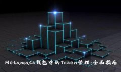 Metamask钱包中的Token管理：