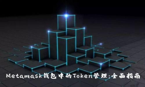 Metamask钱包中的Token管理:全面指南
