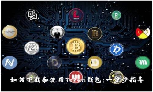 如何下载和使用Token钱包:一步步指导
