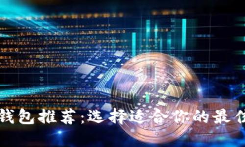 比特币硬钱包推荐:选择适合你的最佳安全方案