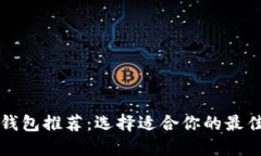 比特币硬钱包推荐：选择