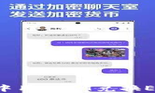 
如何在钱包中用USDT兑换ETH：详细指南