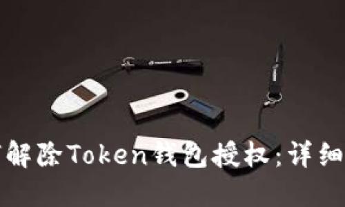 如何解除Token钱包授权:详细指南