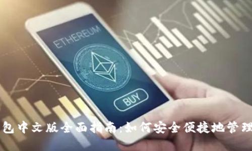 以太坊手机钱包中文版全面指南:如何安全便捷地管理你的数字资产