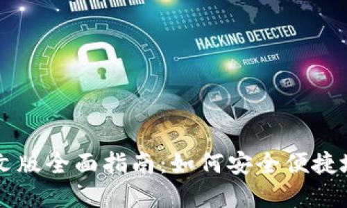 以太坊手机钱包中文版全面指南:如何安全便捷地管理你的数字资产