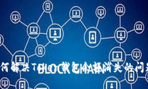 如何解决Token钱包余额消失的问题?
