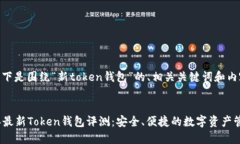 好的，以下是围绕“新t