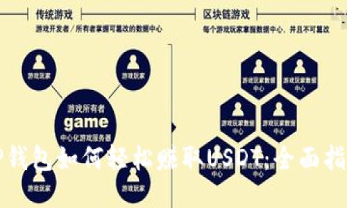 TP钱包如何轻松赚取USDT:全面指南