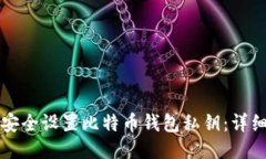 如何安全设置比特币钱包