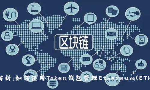 全面解析:如何使用Token钱包管理Ethereum(ETH)资产