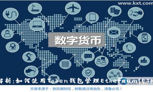 全面解析:如何使用Token钱包管理Ethereum(ETH)资产