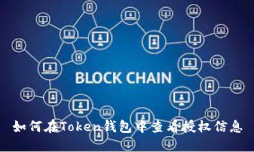 如何在Token钱包中查看授权信息