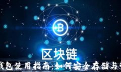 泰达币(Tether)钱包使用指南