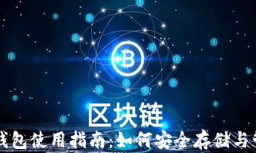 泰达币(Tether)钱包使用指南:如何安全存储与管理你的数字资产