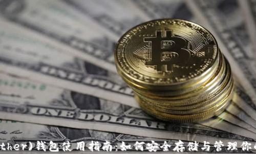 泰达币(Tether)钱包使用指南:如何安全存储与管理你的数字资产