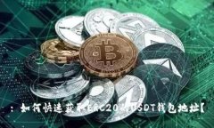 : 如何快速获取ERC20的USD