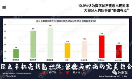 绿色手机壳钱包一体:便捷与时尚的完美结合