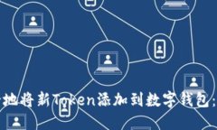 如何安全地将新Token添加到