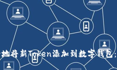 如何安全地将新Token添加到数字钱包:完整指南