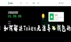 ### 如何解决Token无法导入