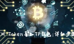 如何将IM Token导入TP钱包：