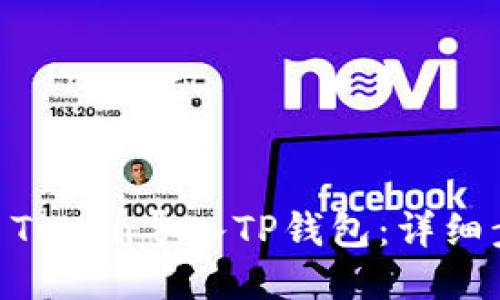 如何将IM Token导入TP钱包:详细步骤与指南