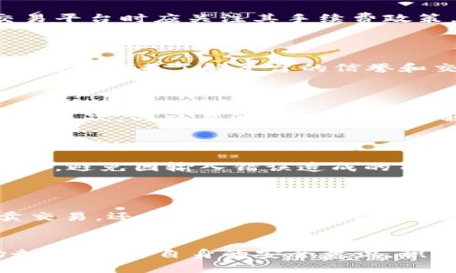   小狐狸钱包里如何卖Token？完整攻略与技巧  / 

 guanjianci  小狐狸, 钱包, Token, 加密货币  /guanjianci 

### 内容主体大纲

1. 引言
   - 小狐狸钱包的介绍
   - Token的含义及其在区块链中的作用
   
2. 小狐狸钱包的基本使用
   - 创建和设置钱包
   - 如何存入Token
   
3. 卖Token的流程
   - 注册交易所账户
   - 如何将小狐狸钱包中的Token引入交易所
   - 设置卖出订单
   
4. 卖Token的注意事项
   - 价格波动对交易的影响
   - 找到合适的交易时间
   - 安全性考虑
   
5. 常见问题解答
   - 错误交易的处理
   - 如何查看交易记录
   - 什么是交易手续费？
   - 如何选择合适的交易平台？
   - 如何解决提币失败的问题？
   - 如何通过小狐狸钱包实现Token的安全转账？
   - 未来趋势：Token交易发展
   
6. 结论
   - 总结卖Token的要点
   - 鼓励小狐狸钱包用户积极参与Token交易

---

### 引言

#### 小狐狸钱包的介绍
小狐狸钱包是一个广受欢迎的以太坊和ERC20 Token钱包，允许用户安全地管理和交易加密货币。由于其用户友好的界面和强大的功能，小狐狸钱包已经吸引了大量用户，成为数字货币交易的重要工具。同时，用户可以通过小狐狸钱包轻松进行Token的买入、持有和卖出等各种操作。

#### Token的含义及其在区块链中的作用
Token是基于区块链技术的一种数字资产，通常代表了一种价值或权益，可以用作交易、投资或其他用途。在区块链生态中，Token可以用于支付、激励用户参与、权益分配等多种方式，是现代金融科技的重要组成部分。

### 小狐狸钱包的基本使用

#### 创建和设置钱包
首先，用户需要下载并安装小狐狸钱包应用并创建一个新钱包。在这一过程中，用户需要为钱包设置一个安全的密码，并备份助记词，以确保能够恢复钱包。创建完钱包后，用户将能够管理各种Token。

#### 如何存入Token
用户可以通过购买Token或从其他钱包转账的方式，将Token存入小狐狸钱包中。用户只需复制钱包地址，并在其他平台或钱包中进行转账操作，几分钟后Token将会出现在小狐狸钱包中。

### 卖Token的流程

#### 注册交易所账户
要卖出Token，用户首先需要在一个支持该Token交易的加密货币交易所注册账户。完成身份验证和KYC后，用户才能进行交易。

#### 如何将小狐狸钱包中的Token引入交易所
从小狐狸钱包再到交易所的流程涉及提币操作，用户需要在交易所生成一个提币地址，将Token从小狐狸钱包转移到交易所。该过程通常需要几分钟的时间，并会根据网络状况有所变化。

#### 设置卖出订单
当Token到账后，用户可以在交易所设置卖出订单。用户可以选择市价单或限价单，根据市场行情、自己的需求来设定卖出价格与数量。

### 卖Token的注意事项

#### 价格波动对交易的影响
加密货币市场波动性大，用户应该关注市场行情，合理评估风险。价格波动可能会影响Token的卖出时机，因此用户应该在适当的时机进行交易。

#### 找到合适的交易时间
研究市场趋势，选择合适的时机来卖Token可以为用户带来更多利润。了解市场交易的最佳时间对于交易成功至关重要。

#### 安全性考虑
在交易过程中，用户应确保账户安全，启用双重认证等安全措施，避免因账户安全问题而造成经济损失。同时，对于交易所的选择，也要保证其信誉和安全性。

### 常见问题解答

#### 错误交易的处理
错误交易的处理
在加密货币交易中，意外情况时有发生，可能会导致交易错误。无论是发送到错误的地址还是在交易中输入了错误的金额，用户都应立即采取行动。许多交易所和钱包服务提供商的支持团队能够为用户提供指引，帮助其恢复交易。若错误发送至其他钱包地址，用户需联系该钱包的持有人求助，虽然成功的可能性相对较低。

#### 如何查看交易记录
如何查看交易记录
用户可以在小狐狸钱包中轻松查看所有交易记录。在主页上，用户将能够看到资产详情，点击某个Token，随后可以查看历史交易，了解每笔交易的时间、金额及其确认状态。

#### 什么是交易手续费？
什么是交易手续费？
交易手续费是交易所收取的费用，通常会根据交易的性质、流动性情况等进行调整。手续费的高低直接影响用户的交易效率和利润，用户在选择交易平台时应关注其手续费政策。同时，用户在完成交易时需要等待一定的确认时间来确保交易的安全执行。

#### 如何选择合适的交易平台？
如何选择合适的交易平台？
选择合适的交易平台需要考虑多个因素，包括安全性、手续费、用户体验、支持的Token种类等。建议用户在选择前查看平台的知名度与评价，通过社区反馈来了解平台的信誉和交易体验。

#### 如何解决提币失败的问题？
如何解决提币失败的问题？
提币失败通常是由于网络拥堵、手续费设置不当或者错误的提币地址造成的。在出现提币失败时，用户可以先检查提现记录， 确认提现是否被取消；其次，与交易所客服联系，了解具体的故障原因，及时采取相应措施。

#### 如何通过小狐狸钱包实现Token的安全转账？
如何通过小狐狸钱包实现Token的安全转账？
要确保转账过程的安全性，用户需确保钱包软件是最新版本，使用强密码和双重认证功能，避免在公共Wi-Fi环境下操作。同时，要仔细核对接收地址，避免因输入错误造成的Token损失。

#### 未来趋势：Token交易发展
未来趋势：Token交易发展
随着区块链技术的成熟和应用的扩展，Token的交易模式也在不断演变，去中心化交易所（DEX）的兴起，使得Token交易更加灵活。除了常规的买卖交易，还衍生出许多新的交易策略和金融产品，未来的Token市场将更加多样化和复杂化。

### 结论
通过本指南，我们了解了小狐狸钱包中如何卖Token的流程、注意事项以及常见问题的解决方案。无论是新手还是经验丰富的用户，都应关注市场走势，提升自身的安全意识，积极参与Token交易，以获取更多的利益和乐趣。希望大家都能在加密货币的世界中找到自己的机会与成长。