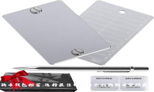 狗狗币钱包推荐:选择最佳钱包让你的狗狗币管理更轻松