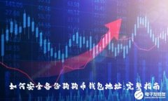 如何安全备份狗狗币钱包