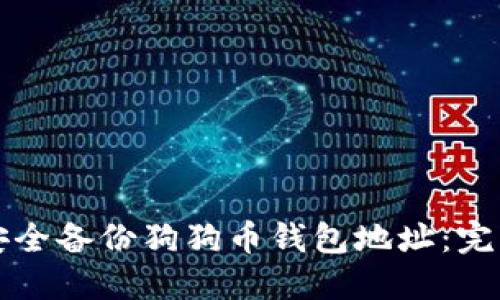 如何安全备份狗狗币钱包地址:完整指南