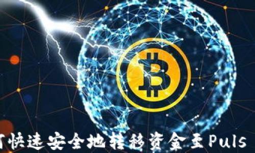 火币网如何快速安全地转移资金至Puls Token钱包