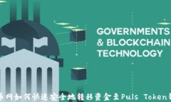 火币网如何快速安全地转
