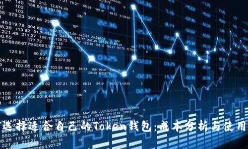 如何选择适合自己的Token钱包:成本分析与使用指南