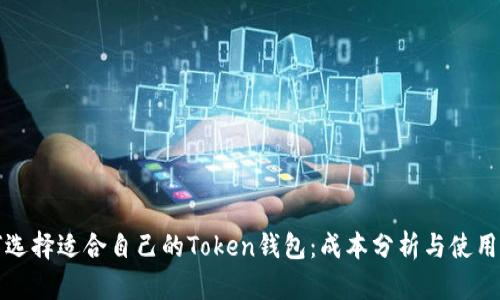 如何选择适合自己的Token钱包:成本分析与使用指南