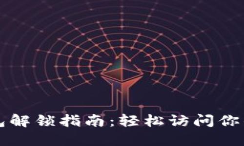 比特币钱包解锁指南:轻松访问你的数字资产