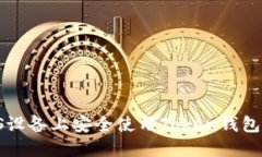 如何在iOS设备上安全使用