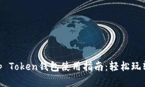 biasotiTop Token钱包使用指南:轻松玩转数字资产