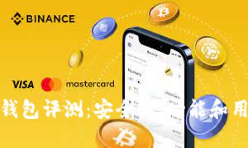 IM Token 钱包评测:安全性、功能和用户体验详解
