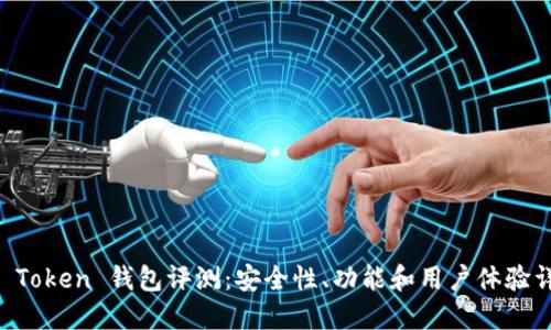 IM Token 钱包评测:安全性、功能和用户体验详解