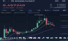 Token Pocket钱包：哪国用户