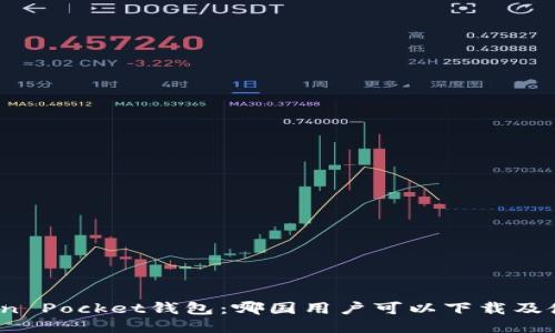 Token Pocket钱包:哪国用户可以下载及使用?