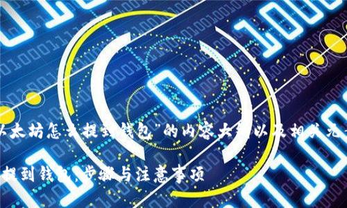 下面是围绕“以太坊怎么提到钱包”的内容大纲以及相关元素的详细结构。
如何将以太坊提到钱包:步骤与注意事项