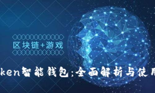 E-Token智能钱包:全面解析与使用指南