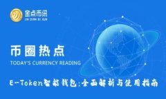 E-Token智能钱包：全面解析