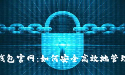 imToken钱包官网:如何安全高效地管理数字资产