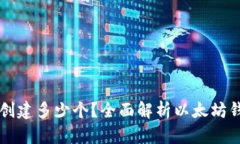 以太坊钱包可以创建多少