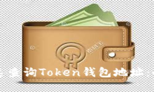 如何快速查询Token钱包地址:全面指南